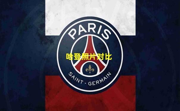 哈登照片对比