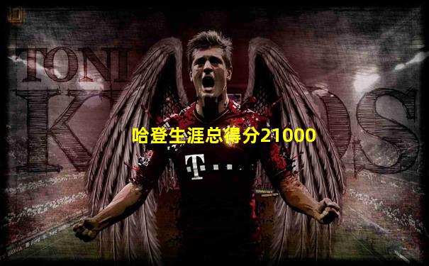 哈登生涯总得分21000