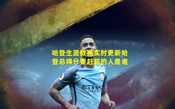 哈登生涯数据实时更新哈登总得分要赶超的人是谁