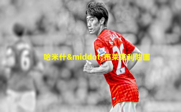 哈米什·布莱克利油画