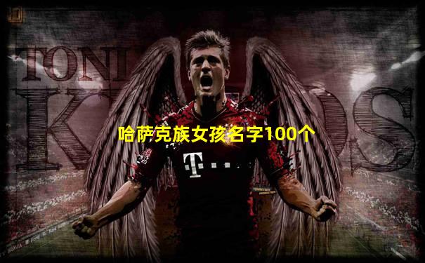哈萨克族女孩名字100个