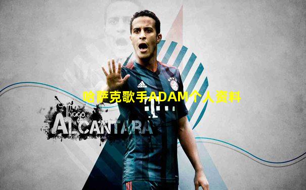 哈萨克歌手ADAM个人资料