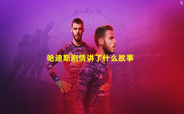 哈迪斯剧情讲了什么故事