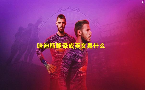 哈迪斯翻译成英文是什么