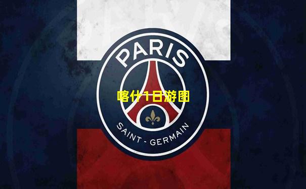 喀什1日游图