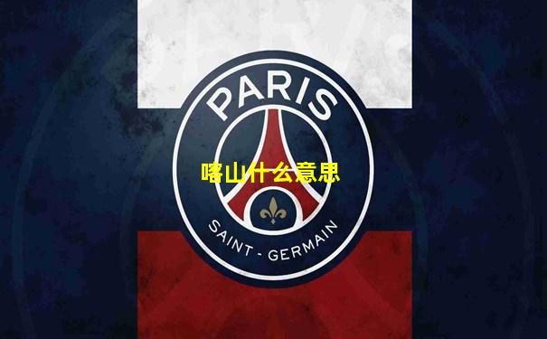 喀山什么意思