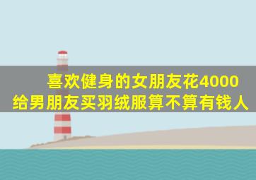 喜欢健身的女朋友花4000给男朋友买羽绒服算不算有钱人