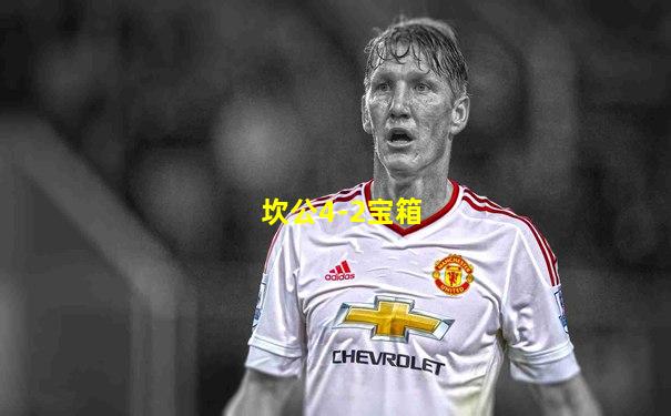 坎公4-2宝箱