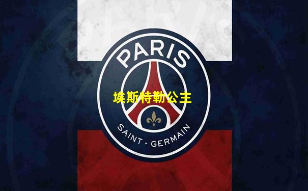 埃斯特勒公主