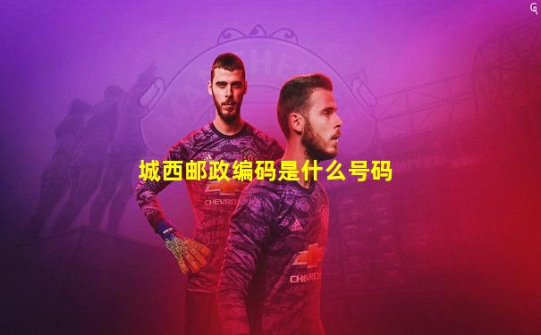 城西邮政编码是什么号码