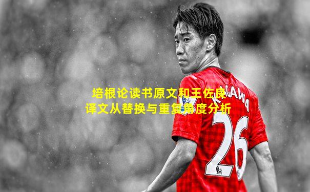 培根论读书原文和王佐良译文从替换与重复角度分析