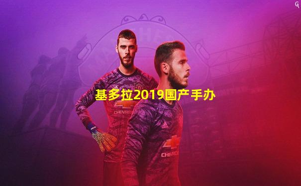基多拉2019国产手办
