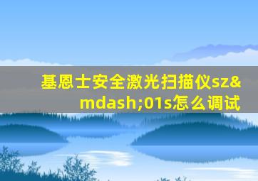 基恩士安全激光扫描仪sz—01s怎么调试