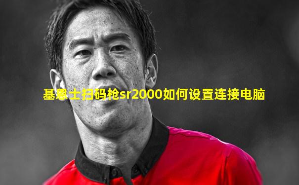基恩士扫码枪sr2000如何设置连接电脑