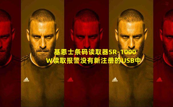 基恩士条码读取器SR-1000W读取报警没有新注册的USB中