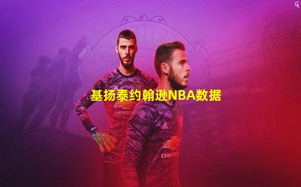 基扬泰约翰逊NBA数据