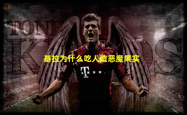 基拉为什么吃人造恶魔果实