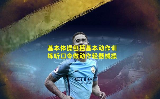 基本体操包括基本动作训练听口令做动作轻器械操