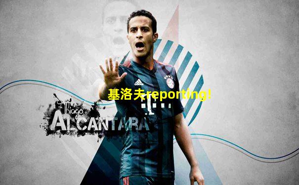 基洛夫reporting!