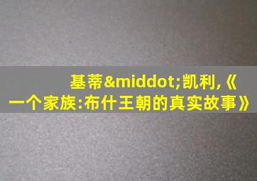 基蒂·凯利,《一个家族:布什王朝的真实故事》