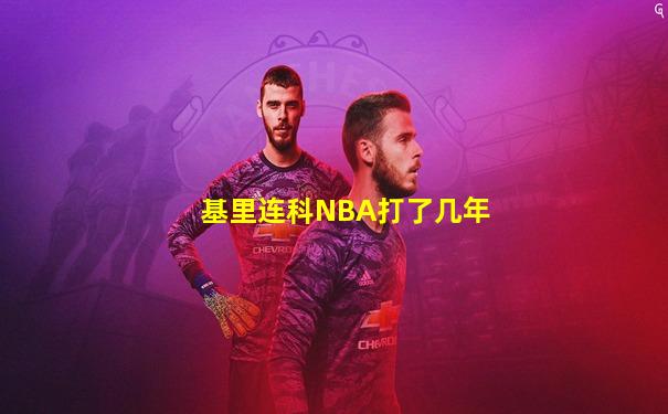 基里连科NBA打了几年