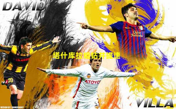 塔什库拉组钻井提速