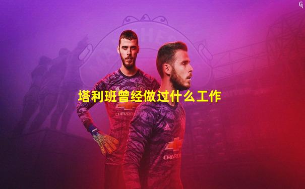 塔利班曾经做过什么工作