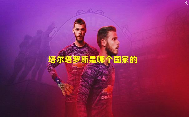 塔尔塔罗斯是哪个国家的