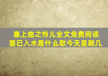塞上曲之怜儿全文免费阅读墨已入水是什么歌今天星期几