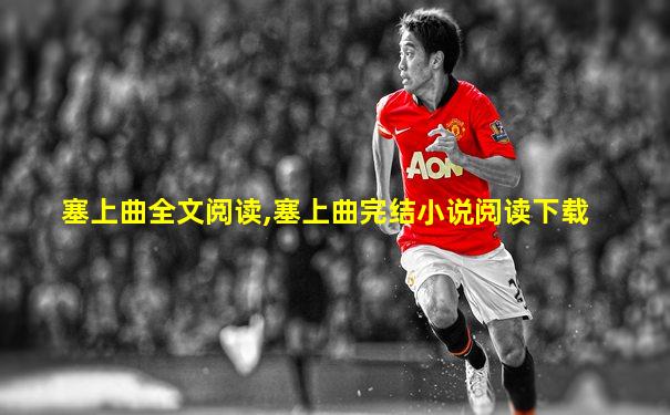 塞上曲全文阅读,塞上曲完结小说阅读下载