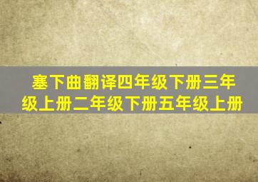 塞下曲翻译四年级下册三年级上册二年级下册五年级上册
