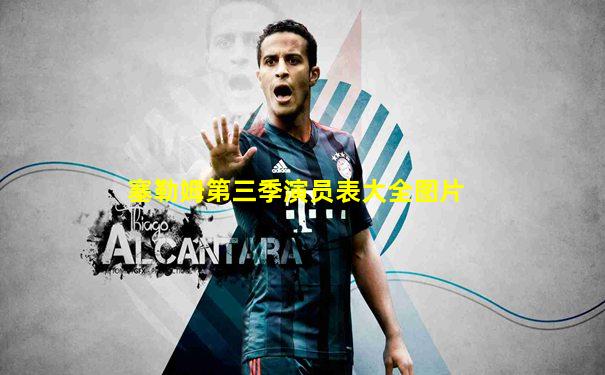 塞勒姆第三季演员表大全图片