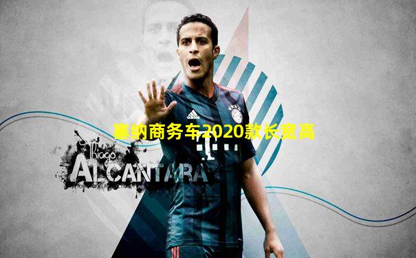 塞纳商务车2020款长宽高