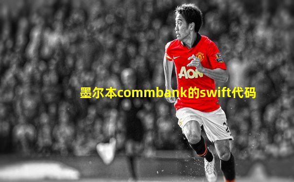 墨尔本commbank的swift代码