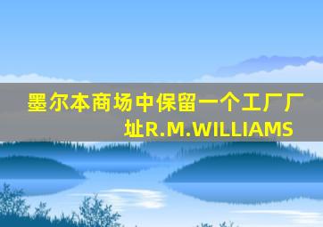 墨尔本商场中保留一个工厂厂址R.M.WILLIAMS