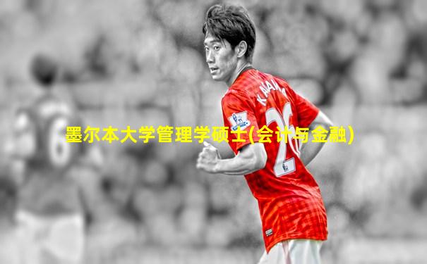 墨尔本大学管理学硕士(会计与金融)