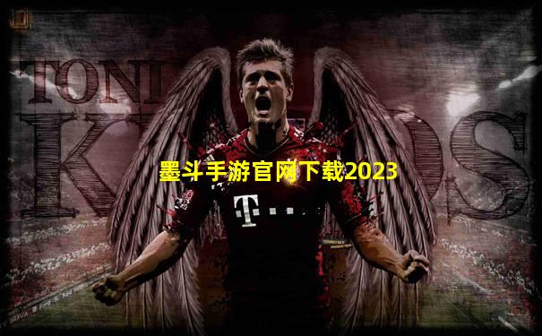 墨斗手游官网下载2023