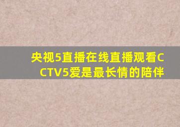 央视5直播在线直播观看CCTV5爱是最长情的陪伴