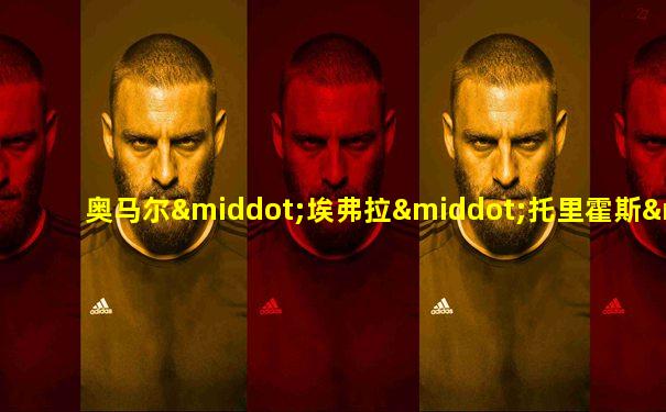 奥马尔·埃弗拉·托里霍斯·埃雷拉