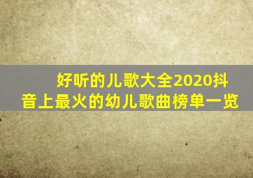 好听的儿歌大全2020抖音上最火的幼儿歌曲榜单一览