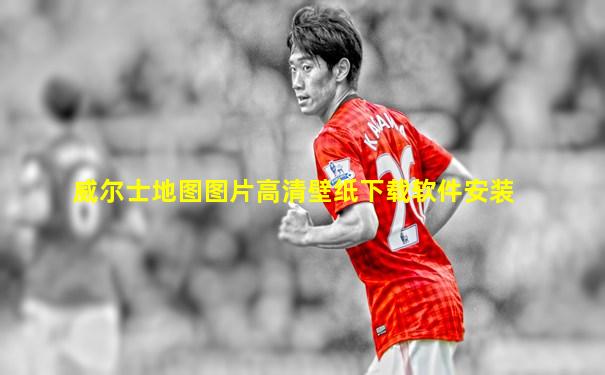 威尔士地图图片高清壁纸下载软件安装