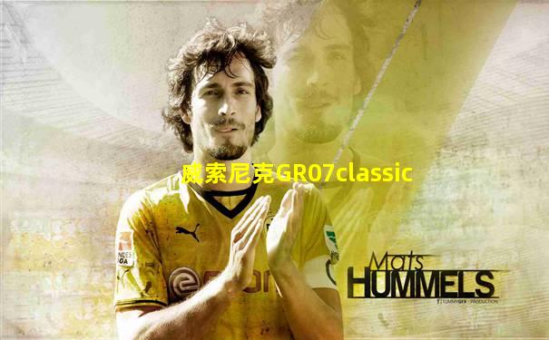 威索尼克GR07classic
