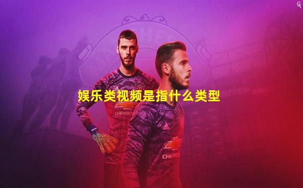 娱乐类视频是指什么类型