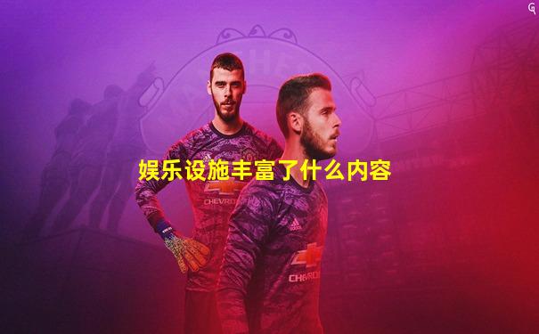 娱乐设施丰富了什么内容