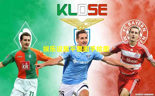 娱乐设施平面图手绘图