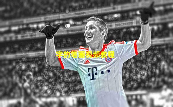 字的笔画视频教程