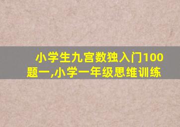 小学生九宫数独入门100题一,小学一年级思维训练