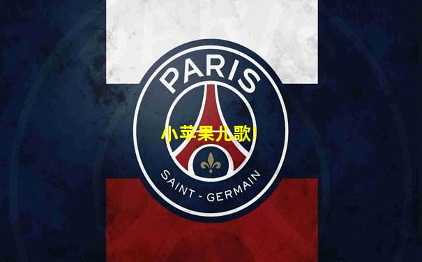 小苹果儿歌!