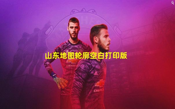 山东地图轮廓空白打印版