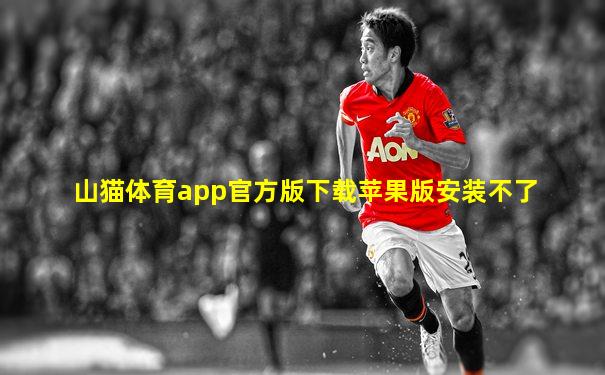 山猫体育app官方版下载苹果版安装不了